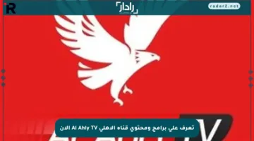 تعرف على برامج ومحتوى قناة الأهلي Al Ahly TV الآن